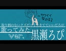 取り柄のないクズだって生きてていいだろが　歌ってみた。ver.黒瀬ろぴ