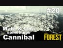 【TheForest】マキとウナと時々食人族　#20