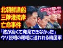【海外の反応】 北朝鮮漁船の 「韓国接岸亡命」事件… 韓国軍「波が高いせいで 発見できなかった」→ 嘘だと判明 「当日の海は穏やか」 嘘まみれの説明で 釈明に追われる