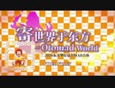 【合作】東方に世界を委ねて ~ Otomad World（勝手に再うｐ）