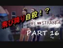 【Life is Strange】もし時間をさかのぼることができたら。。。《2人実況　＃16》