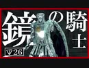 【マイディア教会】ダークソウル2をクリアしたい教祖#26