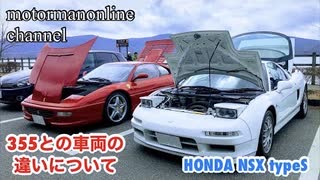 ホンダ NSX typeS NA2 6MT 【355とNSXの車両の違いについて】