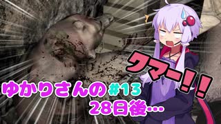 【7DTD α18】ゆかりさんの28日後…#13 クマーとゆかりさん【VOICEROID実況】