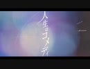 【ちゃんたけ】人生はコメディ / カンザキイオ 全力で歌わせて頂きました【歌ってみた】
