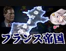 【HoI4】　祝え！新たなる皇帝の誕生を！　紲星あかりのHoI4日記　#16　in帝政フランス　【voiceroid実況】