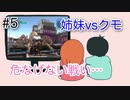 #5【地球防衛軍5】いまさら妹をEDFに入隊させてみた【実況】【HARD】