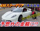 【驚愕】 フェラーリ 430スクーデリアの車両保険(保険料)が予想外の金額だった！