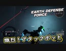 【EDF:IR】出撃！まったり戦隊 Part 92【実況】