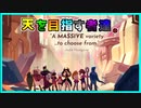 【Voiceroid実況】天を目指す者達。【One Step From Eden】