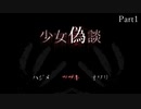 えりん偽談 少女偽談 実況プレイ Part1