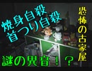 【超絶心霊スポット凸検証】自殺一家【第14回】