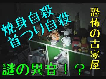 【超絶心霊スポット凸検証】自殺一家【第14回】