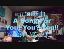 μ's新曲【A song for You! You? You!!】を弾いてみた