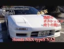 ホンダ NSX typeS 【最新のポルシェから観たロードインプレッション】