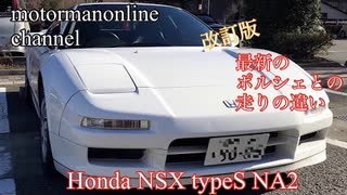 ホンダ NSX typeS 【最新のポルシェから観たロードインプレッション】