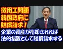 【海外の反応】 徴用工問題 韓国で 企業の資産が売却されたら 日本政府が 韓国政府に 賠償請求することを 検討！