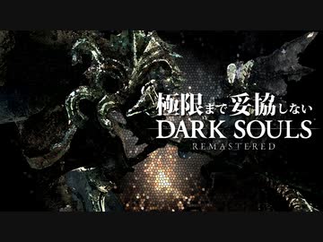 極限まで妥協しないダークソウルリマスタード【実況】Part2（鐘のガーゴイル蹂躙）