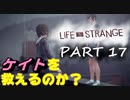 【Life is Strange】もし時間をさかのぼることができたら。。。《2人実況　＃17》