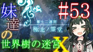 【世界樹の迷宮X】妹達の世界樹の迷宮X #53【VOICEROID実況】