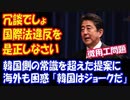 【海外の反応】 徴用工問題で 韓国側の 常識を超えた 提案に 海外も困惑 「韓国はジョークだ、無視していい」