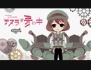 【♪ミュツタカ♪】【祝ニコラ・テスラ実装3周年】テスラは夢の中【歌ってみた】