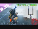 【DeathStranding】毎度！ヘタレ急便です【初見実況】#.35