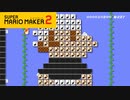 【スーパーマリオメーカー2】自分のドット絵作ってもらえるのこれほど嬉しいことはないよ！【実況プレイ】
