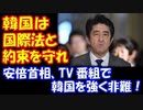 【海外の反応】 安倍首相、 韓国を 非難！ 「もう韓国が 国際法と 約束を 守る番だ」 徴用工問題 慰安婦問題で