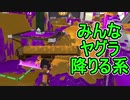 【日刊スプラトゥーン2】ランキング入りを目指すローラーのガチマッチ実況Season23-26【Xパワー2387ヤグラ】ダイナモローラーテスラ/ウデマエX/ガチヤグラ