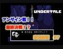 完全初見で『アンダーテール』を実況してみる！！ぱーと7