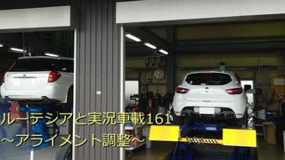 ナイトーのルーテシアと実況車載 161【初アライメント調整】