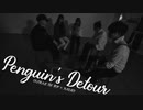 【まなこ×こじとり】Penguin's Detour【踊ってみた】