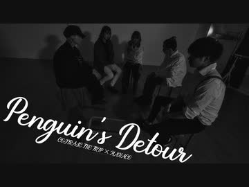 【まなこ×こじとり】Penguin's Detour【踊ってみた】