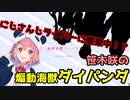 絶賛感染中！？煽動海獣ダイパンダ！！