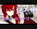 【にじさんじ切り抜きMMD】アンジュ・カトリーナのロメオ