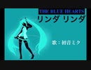 【初音ミク】リンダ リンダ／THE BLUE HEARTS