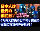 【海外の反応】 日本は世界の偉大な模範だ！ サッカー大陸選手権 コパアメリカ チリ戦大敗後の日本の子供達の行動に賞賛の声が殺到！