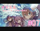 【実況】　元の日常に　『祈念寫眞』　Part07