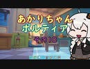 【VOICEROID実況】あかりちゃんポルティア　その10　【初見プレイ】