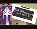 【結月ゆかり】WiiU版Minecraftからお送りします。Season2 Part03