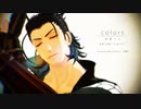 【MMD刀剣乱舞】colors【日本号・御手杵／東西槍】