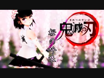 紳士mmd 鬼滅の刃 新キャラ 桜の呼吸 鬼滅のmmd ニコニコ動画