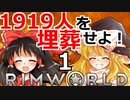 1919人を埋葬せよ！ #1 【RimWorld 1.1 ゆっくり実況】リムワールド pcゲーム steam