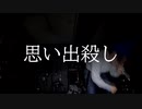 PANDAILLBURNING 『思い出殺し』