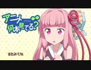【VOICEROID解説】アニメ何本見てる？#18「NEW GAME!」