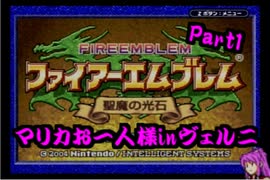 ファイアーエムブレム聖魔の光石　マリカお一人様ヴェルニ　Part1