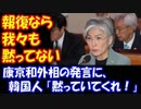 【海外の反応】 韓国の 康京和外相 徴用工問題で 「日本が報復措置をするなら我々も黙っていない」