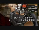 【DOA6】素人エンジョイ勢のランクマ奮闘記　#3