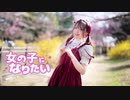 【くつしたちゃん 】女の子になりたい【踊ってみた】